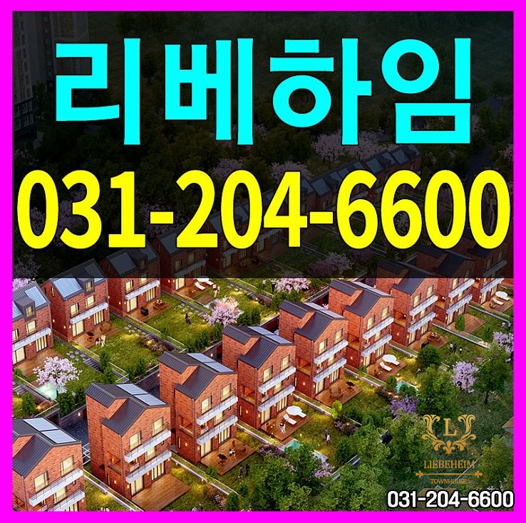  용인 하갈동타운하우스 리베하임 수원신갈IC인근