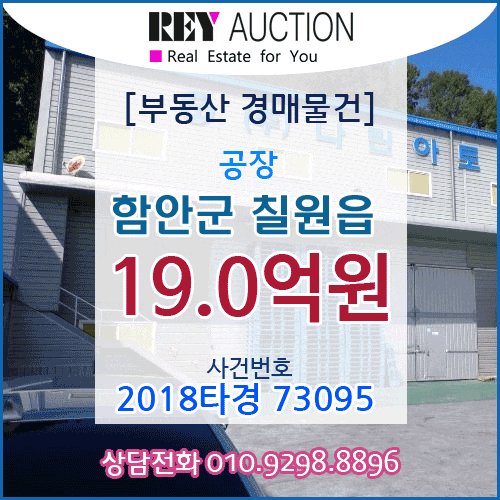  [경매] 경남  공장 경매 매물건 19.0억원  함안군 칠원읍 운서리 매매급매분양전세시세가격보다싼 공장경매 2018타경73095