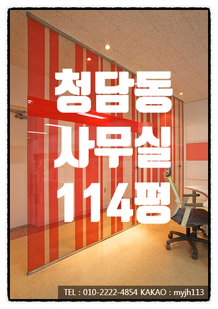  인테리어 깔끔한 대로변 청담역 사무실임대