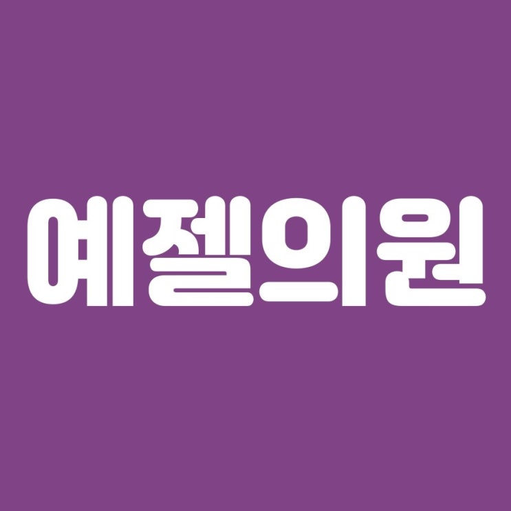  나이답지 않게 탱탱한 피부, 강남역에서 슈링크로 리프팅 받으면 가능해요~