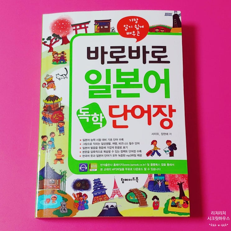  가장 알기 쉽게 배우는 바로바로 일본어 독한 단어장 / 초급 일본어 단어 / 여행 일본어 / 생활 일본어 / 비즈니스 일본어