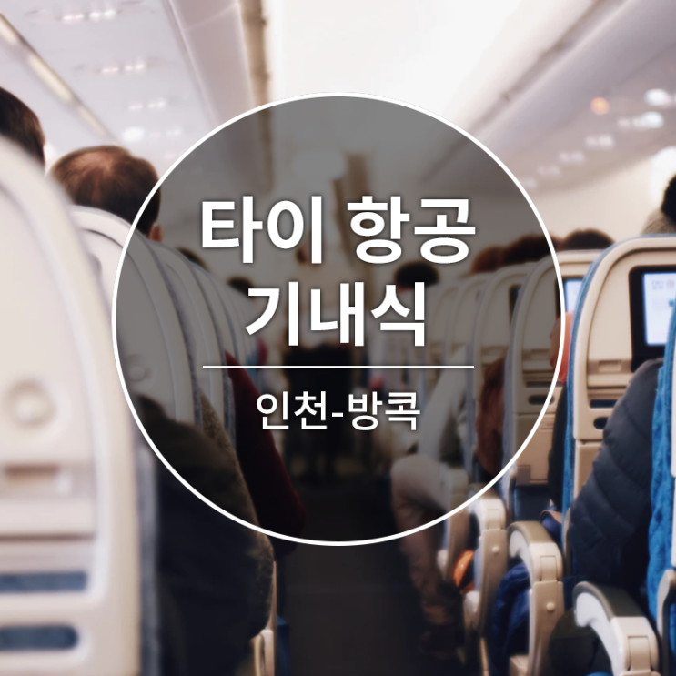  [타이항공][TG655][인천-방콕]기내식!