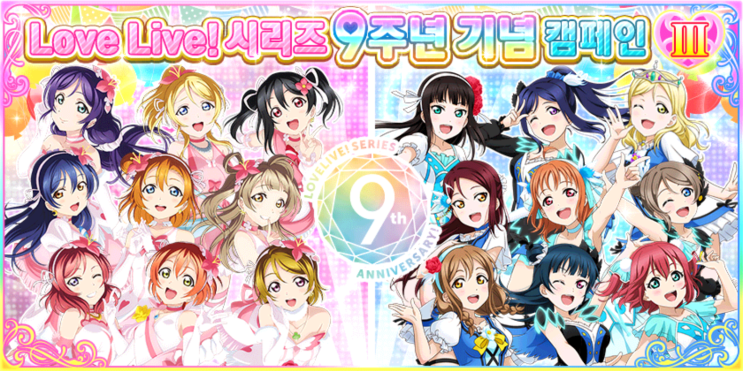 [러브라이브! 스쿠페스] Love Live! 시리즈 9주년 기념! 캠페인 Ⅲ Part2