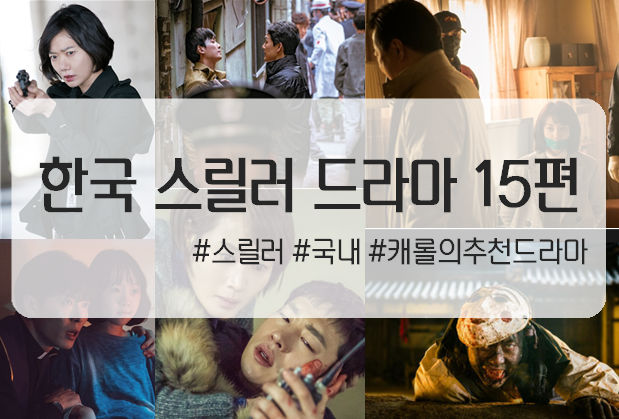  한국 스릴러 드라마 15편 추천