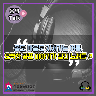  몸도 마음도 지쳐가는 여름, 오싹한 공포 이야기가 담긴 노래들!