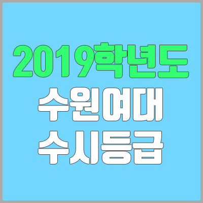 수원여대 수시등급 (2019학년도, 경쟁률, 충원, 추합, 예비번호)