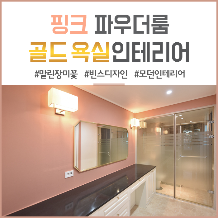  취향 200% 만족시킨 핑크 파우더룸과 골드 욕실 인테리어!