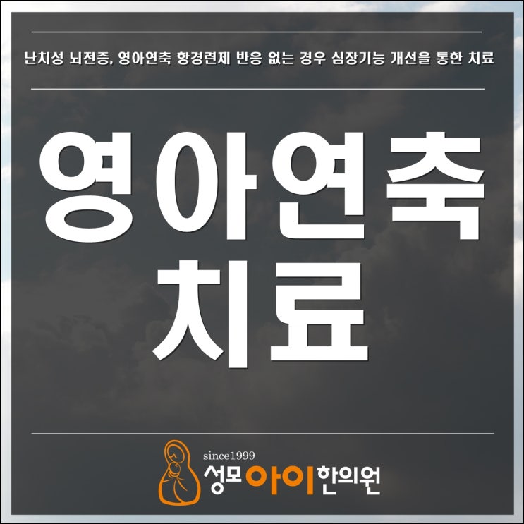  영아연축, 항경련제 반응 없는 경우 심장기능의 개선을 통한 치료(웨스트 증후군, 소론도, 샤브릴)