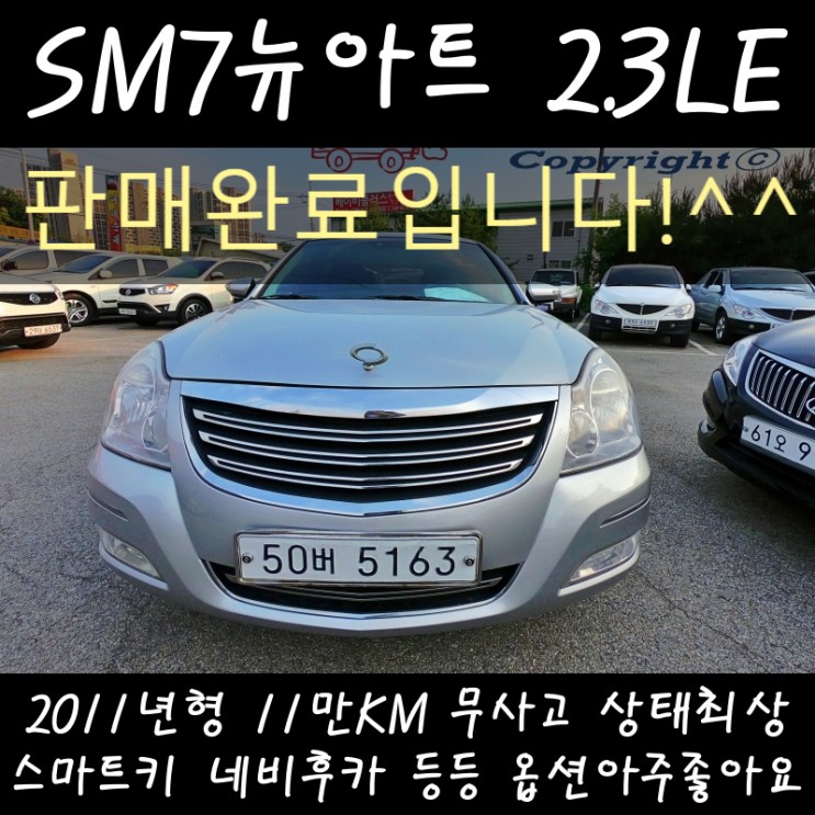 옵션 가성비 좋은 SM7뉴아트 2.3LE 원주중고차 매입 매장