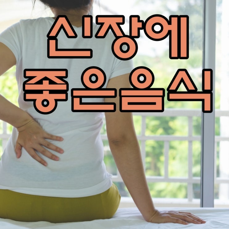  아무도 말하지 않는 신장에 좋은 음식