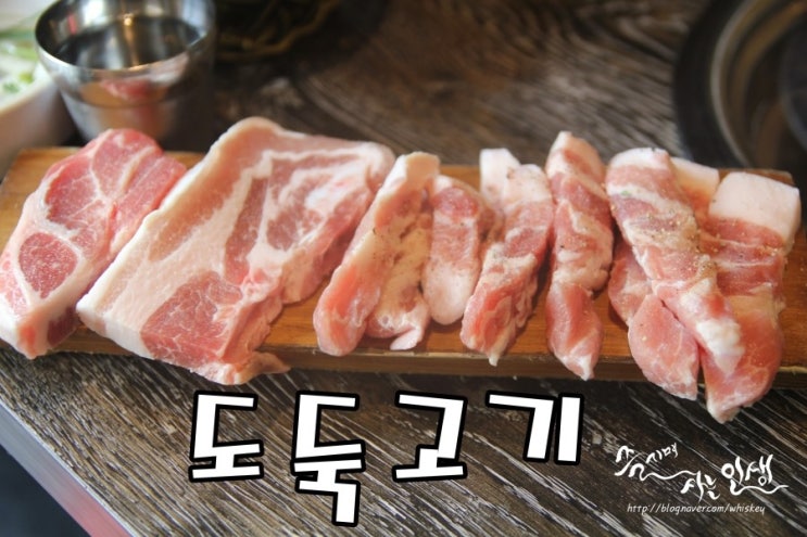  [선부동맛집] 선부동고기집 도둑고기