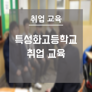 부산 취업 교육 | 특성화고등학교 취업 교육