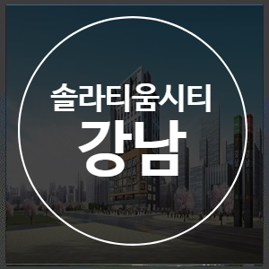  강남역 솔라티움시티 좋은 상권이란 바로 이런 것!