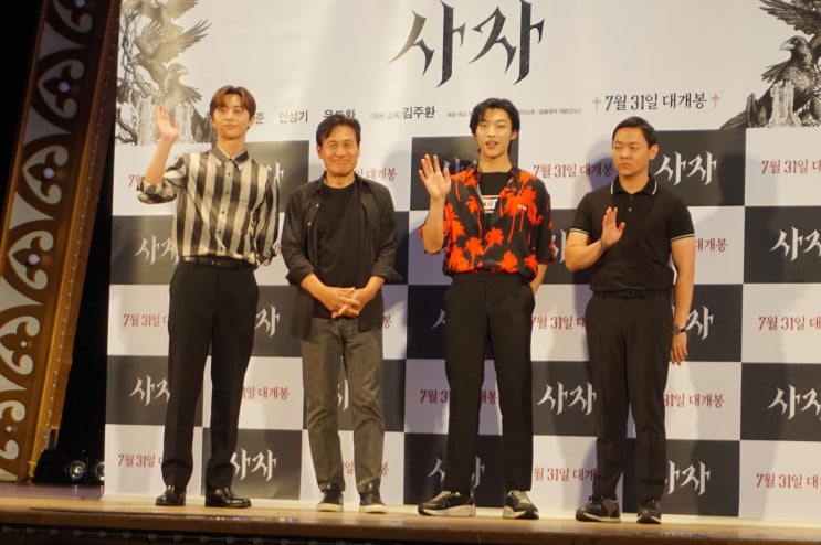  영화 사자 쇼케이스 후기 박서준 우도환 안성기
