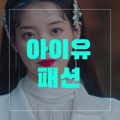  [호텔델루나] 아이유(장만월)1,2화 패션 모아보기