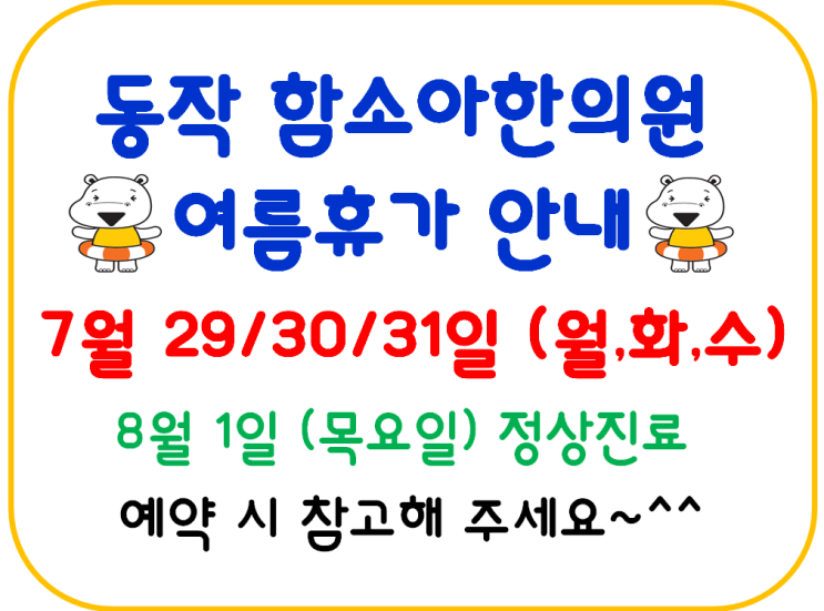  동작 함소아 :: 여름휴가 안내