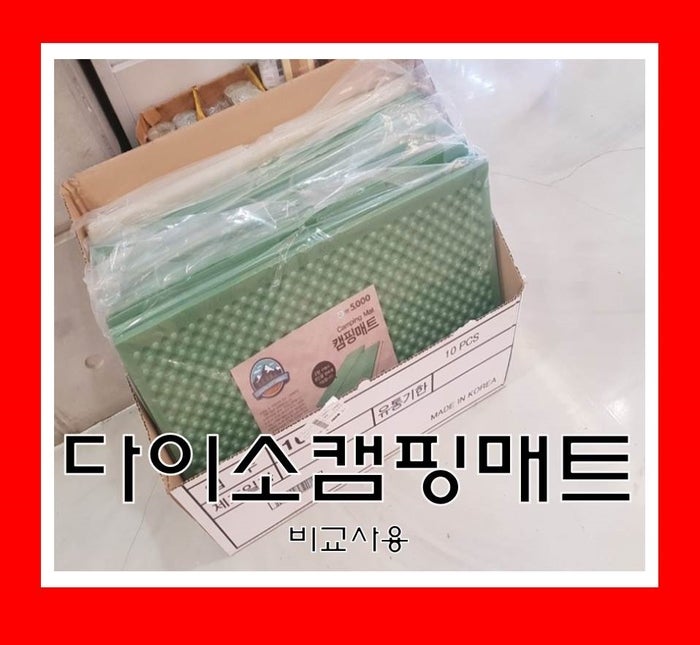 다이소 캠핑매트 비교사용