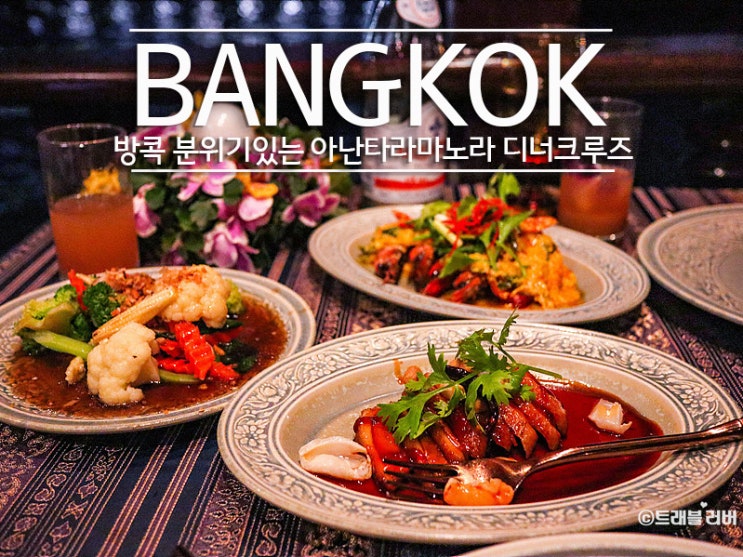 방콕 자유여행 아난타라 마노라 디너 크루즈만의 특별한 저녁식사
