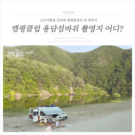  캠핑클럽 용담섬바위 첫방송 촬영지 여기 넘 예쁘잖아!