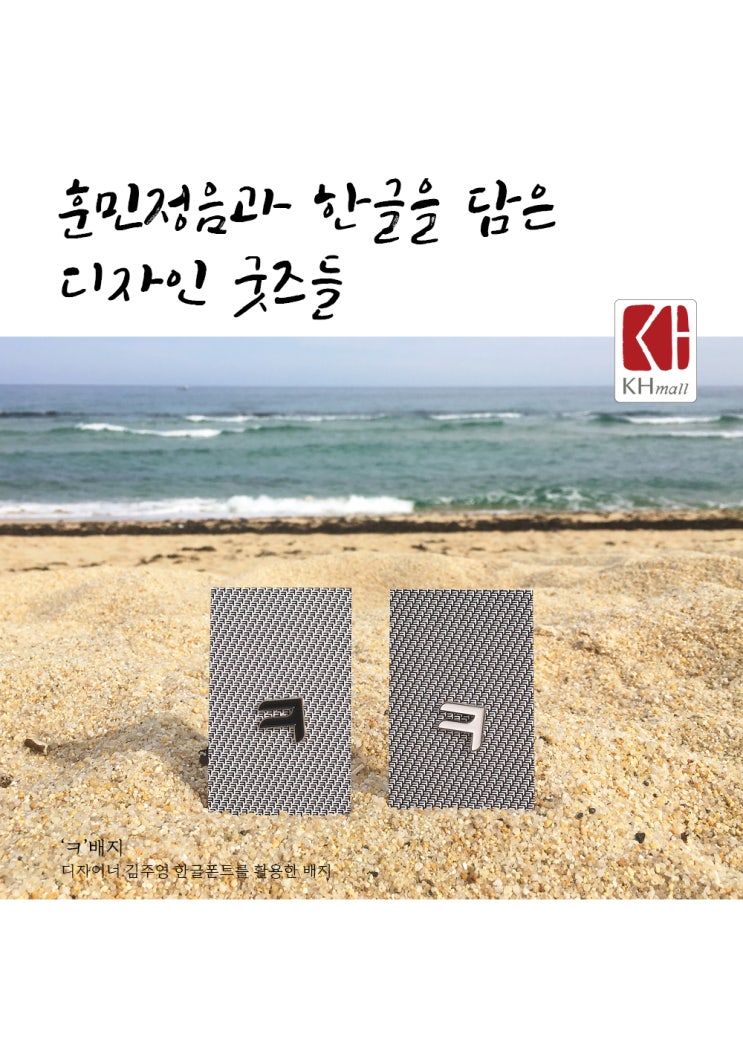 '나랏말싸미' 세종대왕의 훈민정음과 한글을 담은 디자인 굿즈들
