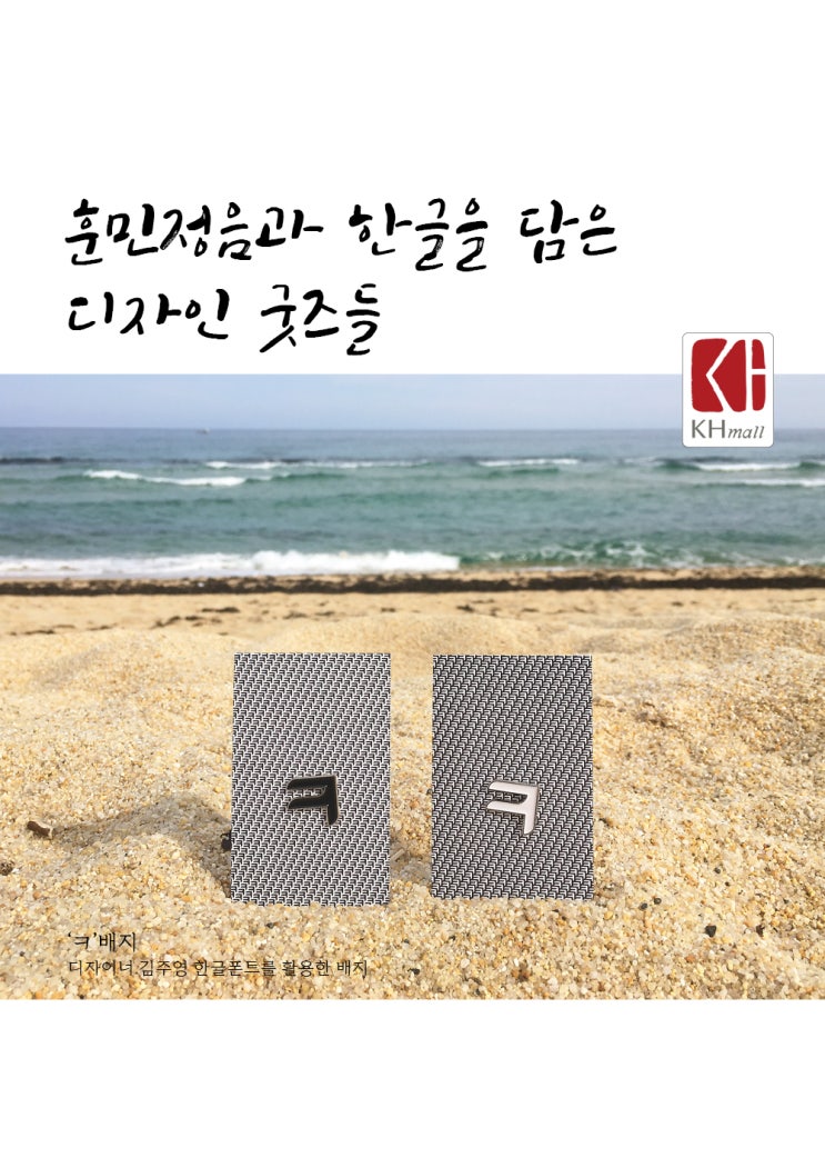  '나랏말싸미' 세종대왕의 훈민정음과 한글을 담은 디자인 굿즈들