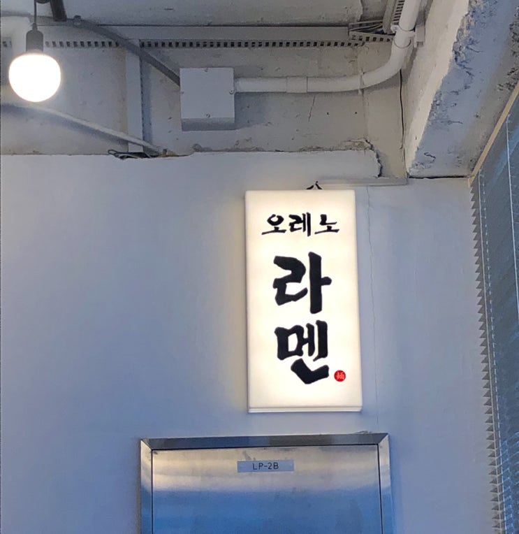  오레노 라멘, 전국 평점 1위 다운 맛!