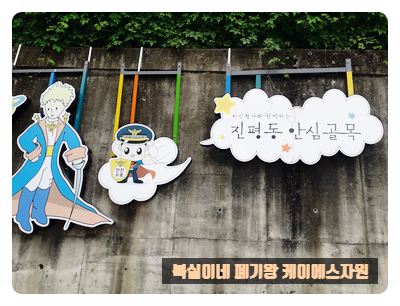  구미시 가볼 만한 곳 진평동 안심골목 이뻐요~  구미집정리 구미유품정리 전문 복실이네 ks 자원