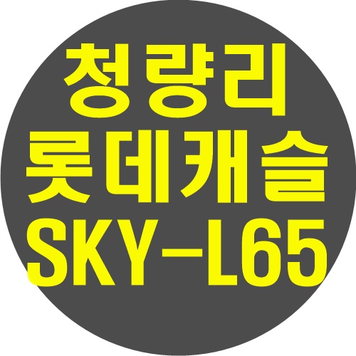  청량리역롯데캐슬SKY-L65 모델하우스 및 분양가 알려드려요