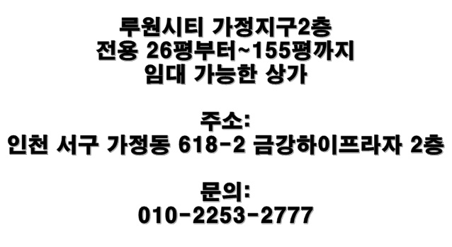  루원시티 가정지구 2층 155평 상가 임대