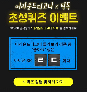 어라운드 더 코너X틱톡 캐시슬라이드 초성퀴즈, 정답은?