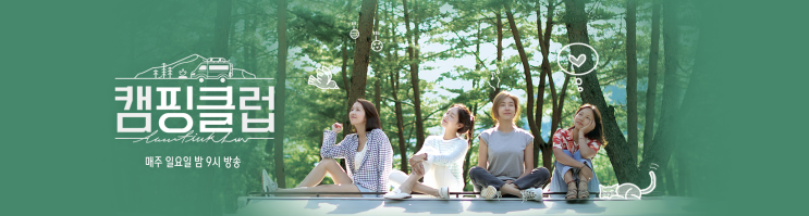 [예능] JTBC 캠핑클럽, 14년 만에 폭풍 케미 보여주는 핑클
