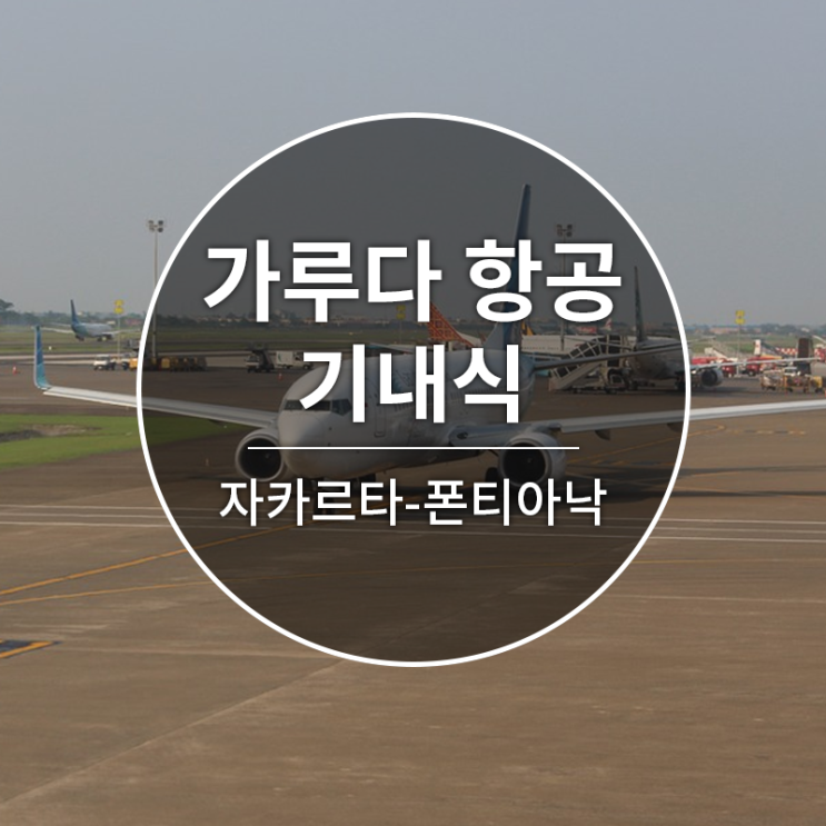  [가루다항공][GA514][자카르타-폰티아낙]기내식!