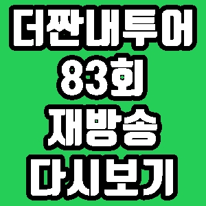 더짠내투어 이진호 신예은 가오슝 83회 재방송 편성표 다시보기 방송시간