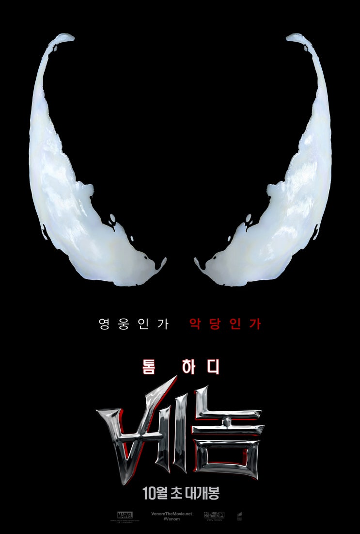  [영화] 베놈  악당에게도 기회가 필요하다