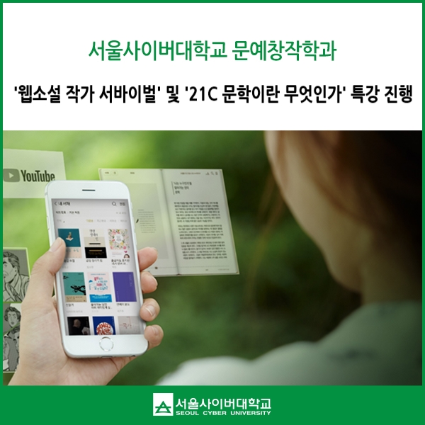  사이버대학교 문예창작학과 특강! ‘웹소설 작가  서바이벌’ 및 ’21C 문학이란 무엇인가’ 특강 안내