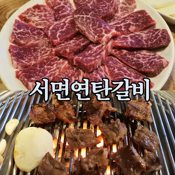  서면고기집 서면연탄갈비 아는 사람은 아는 서면고기맛집