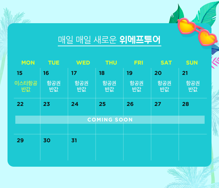  위메프투어 이스타항공 반값 이벤트 (2019.07.15)