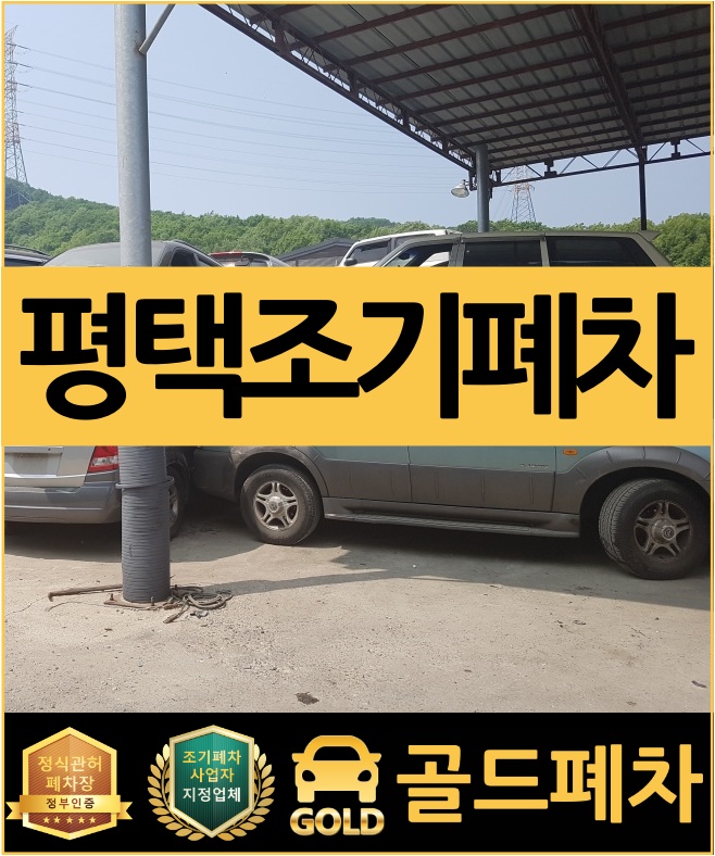 평택조기폐차 완벽한 신청을 위하여