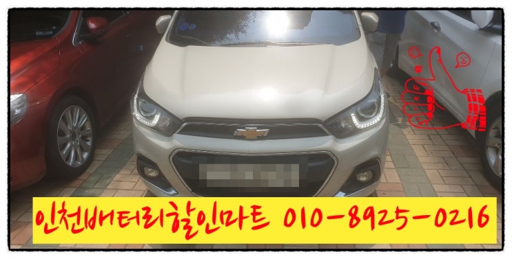 인천남구도화동밧데리 스파크배터리 출장교체 인천남구도화동밧데리 스파크배터리 출장교체