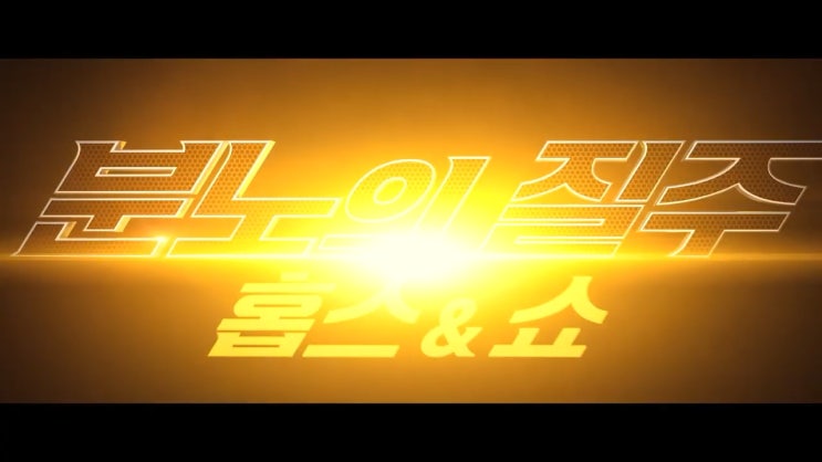  [영화] 분노의질주: 홉스&쇼 8월 14일 개봉
