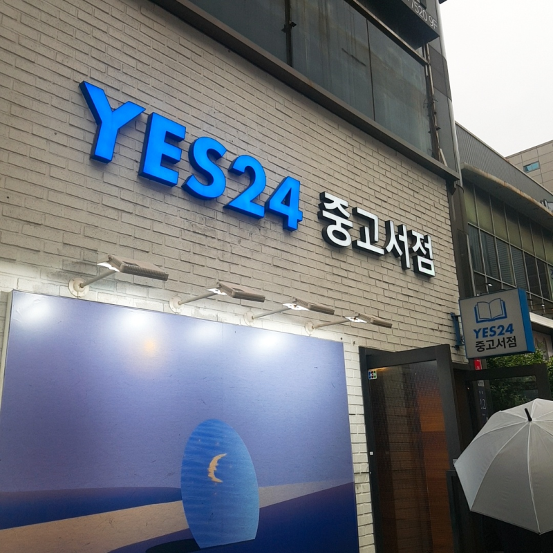 예스24 강남점, 제 3차 북토크 후기 공유합니다. : 네이버 블로그