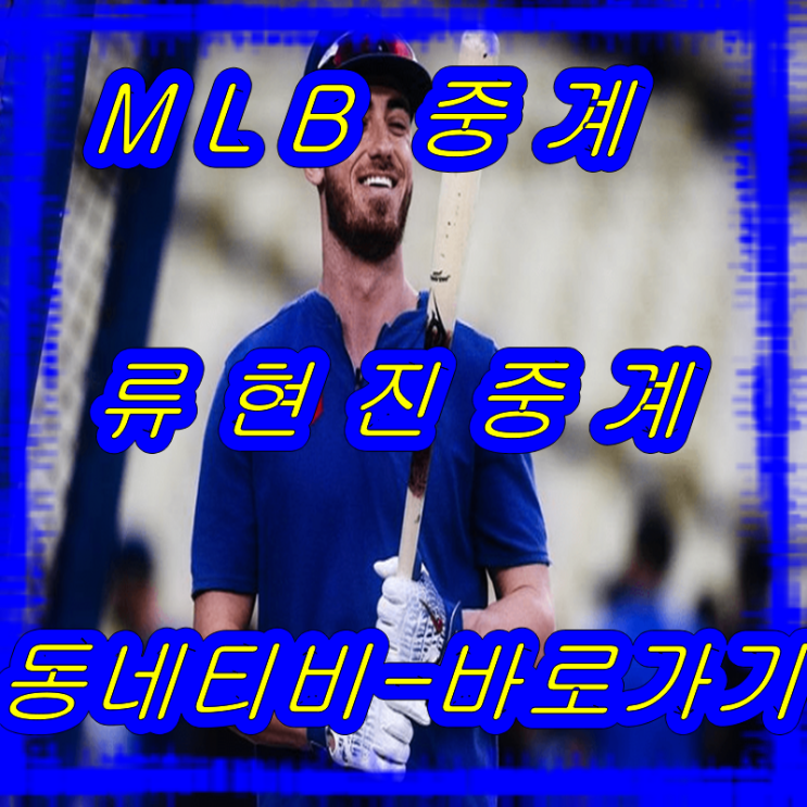  MLB 다저스 류현진 류지현 류현진 배지현 아마도 그들이 이정도는 있을것이다