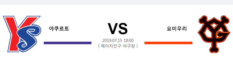  [NPB]  7월15일  18시  야쿠르트vs요미우리  야쿠르트  요미우리