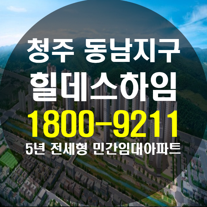  청주 동남지구 힐데스하임 모델하우스