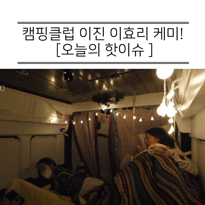  캠핑클럽 이진 결혼 남편, 그리고 이효리와의 케미!