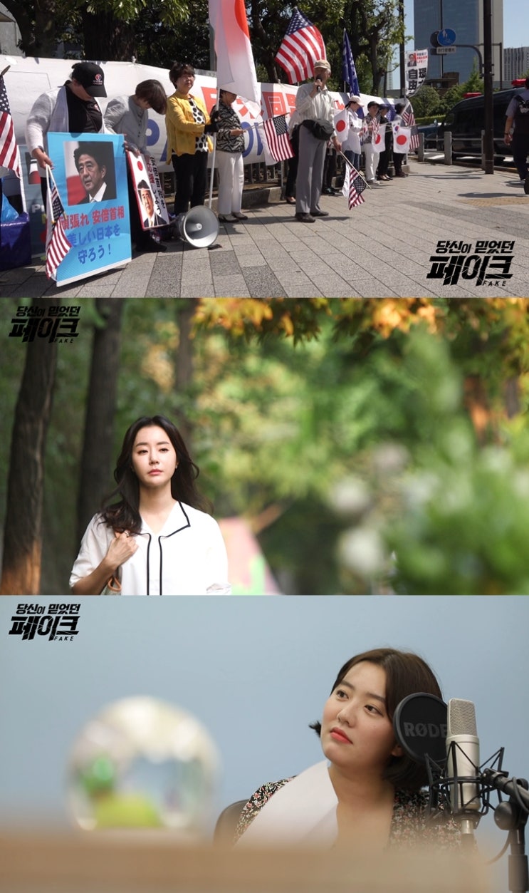 <당신이 믿었던 페이크2> 일본의 보수집회에 퍼진 가짜뉴스 <당신이 믿었던 페이크2> 일본의 보수집회에 퍼진 가짜뉴스