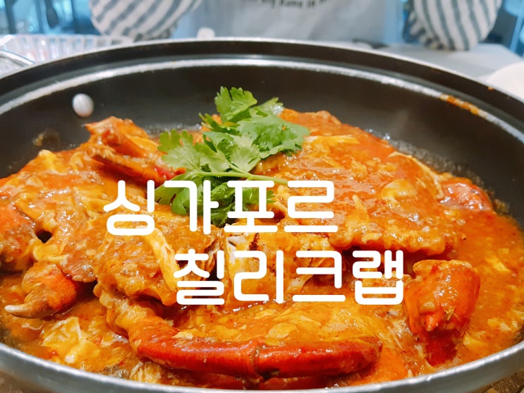 싱가포르 칠리크랩 맛집  점보씨푸드 리버사이드 포인트