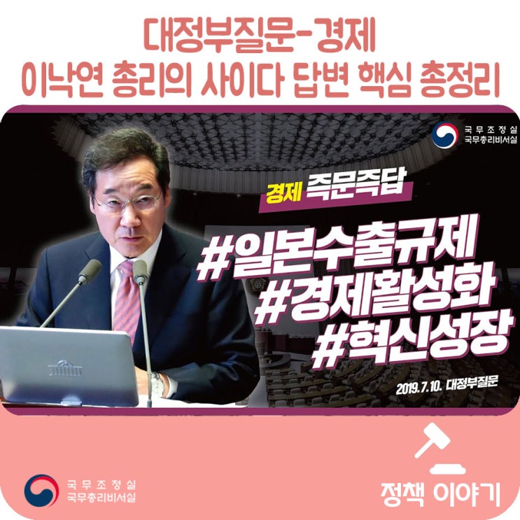 대정부질문-경제이낙연 총리의 사이다 답변 핵심 총정리('19.7.10) 대정부질문-경제이낙연 총리의 사이다 답변 핵심 총정리('19.7.10)