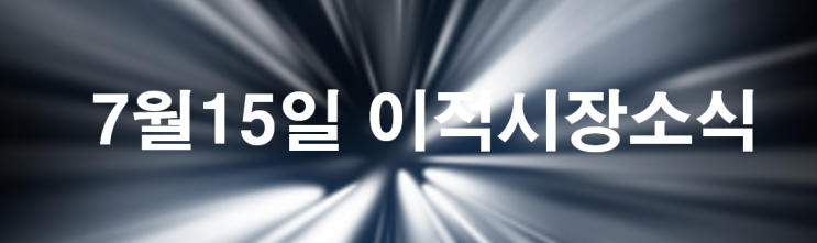  7월15일 축구 2019 이적시장 소식