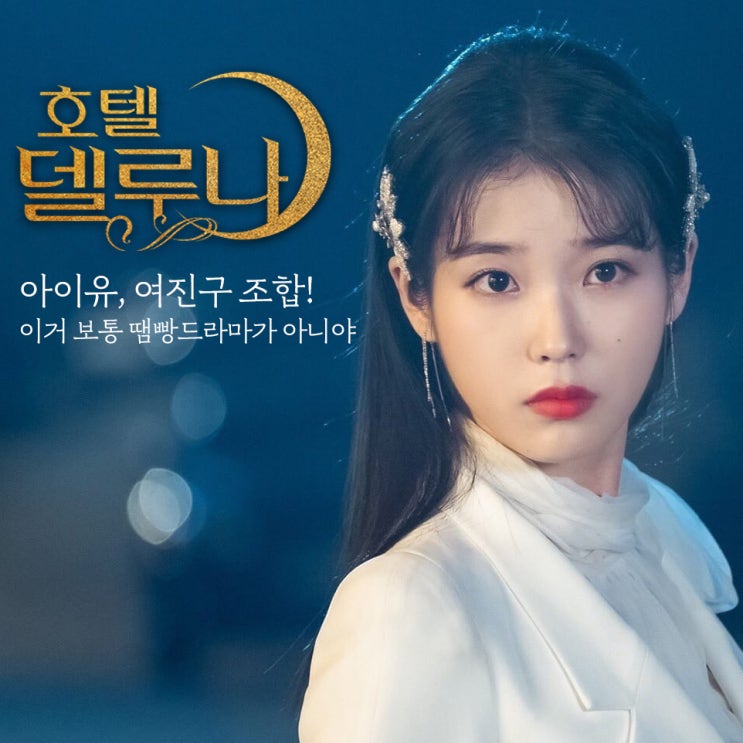  호텔 델루나 1,2화 "아이유와 여진구 조합! 이거 보통 땜빵드라마가 아니야!"